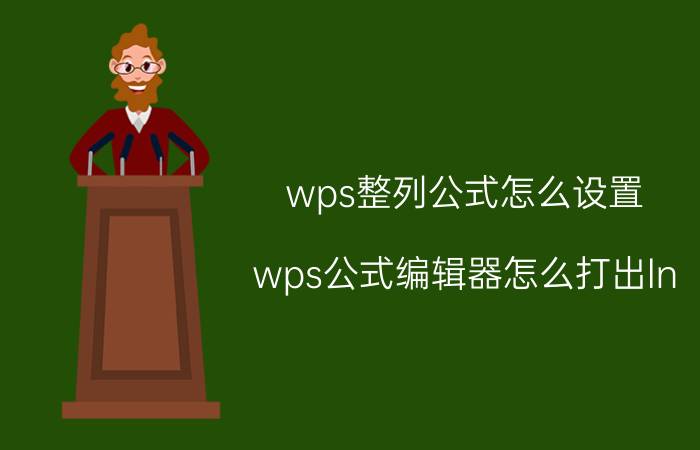 wps整列公式怎么设置 wps公式编辑器怎么打出ln？